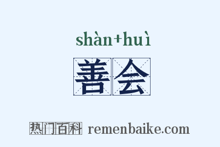 善会是什么意思的图片